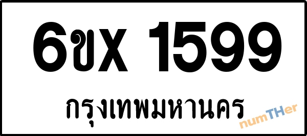 จองเลขทะเบียน 6ขx 1599 กรุงเทพมหานคร